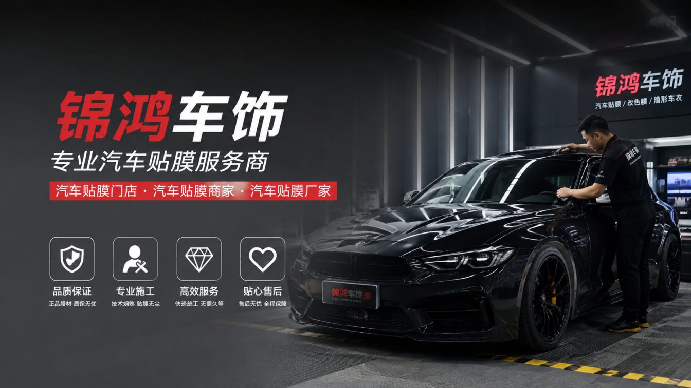 屯留区长治汽车贴膜，就选锦鸿车饰